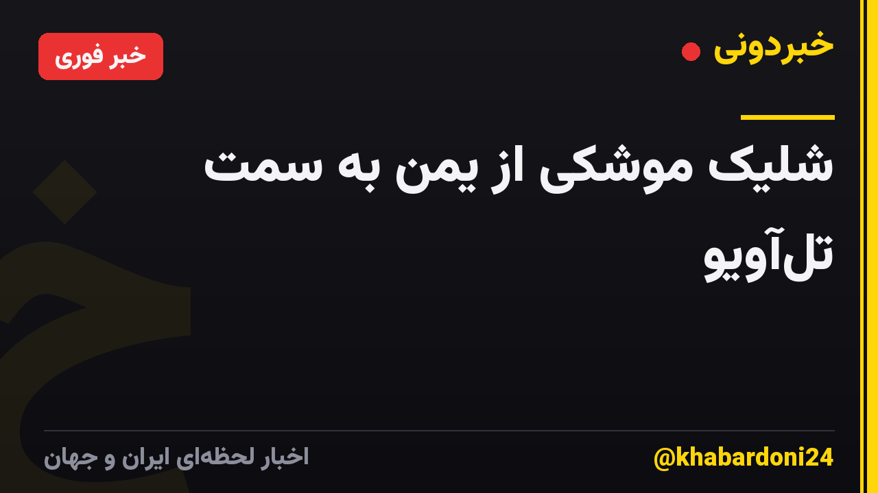 شلیک موشکی از یمن به سمت تلآویو