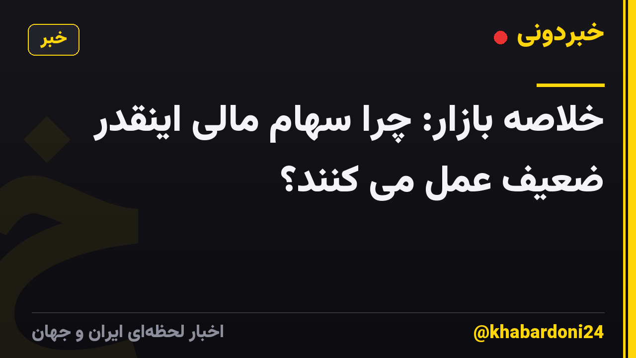 خلاصه بازار: چرا سهام مالی اینقدر ضعیف عمل می کنند؟