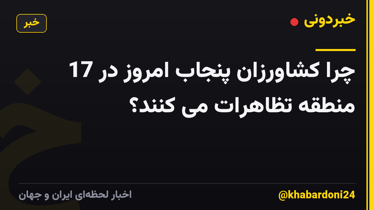چرا کشاورزان پنجاب امروز در 17 منطقه تظاهرات می کنند؟