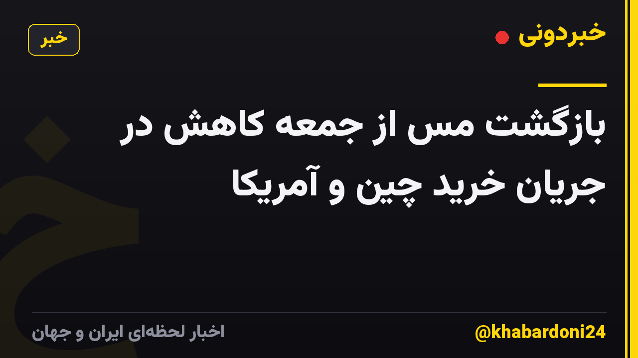 بازگشت مس از جمعه کاهش در جریان خرید چین و آمریکا