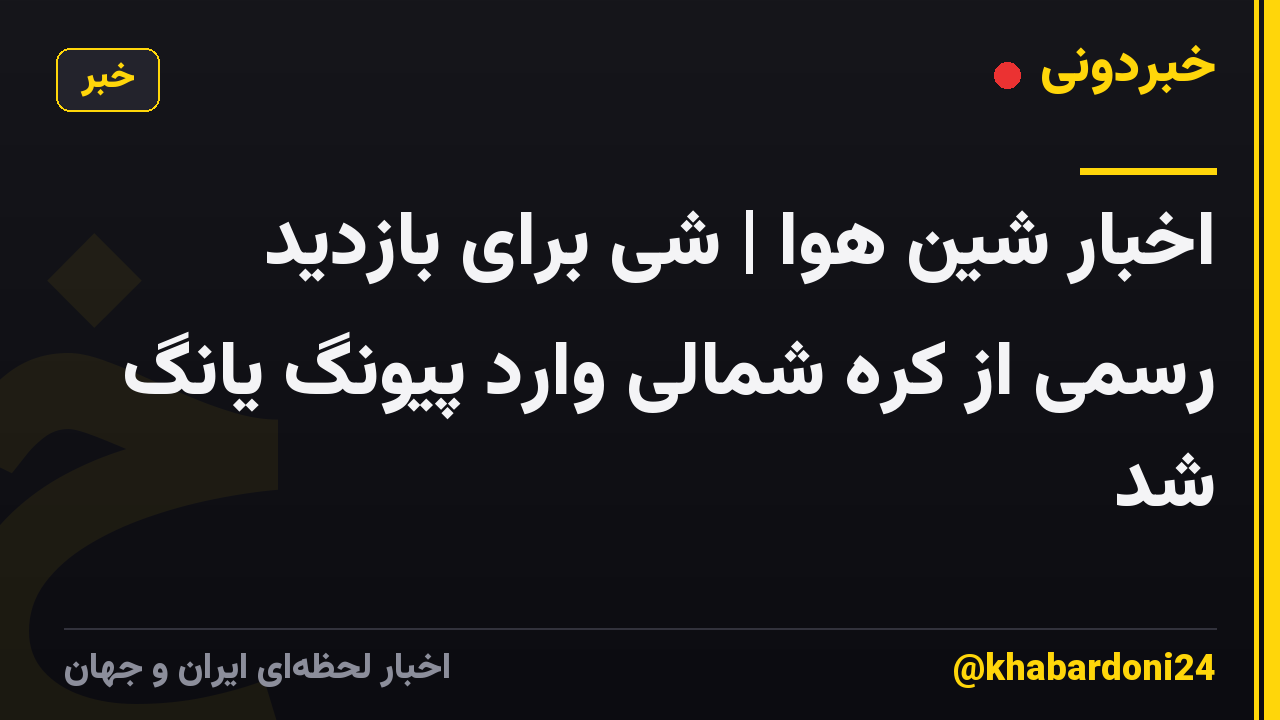 اخبار شین هوا | شی برای بازدید رسمی از کره شمالی وارد پیونگ یانگ شد