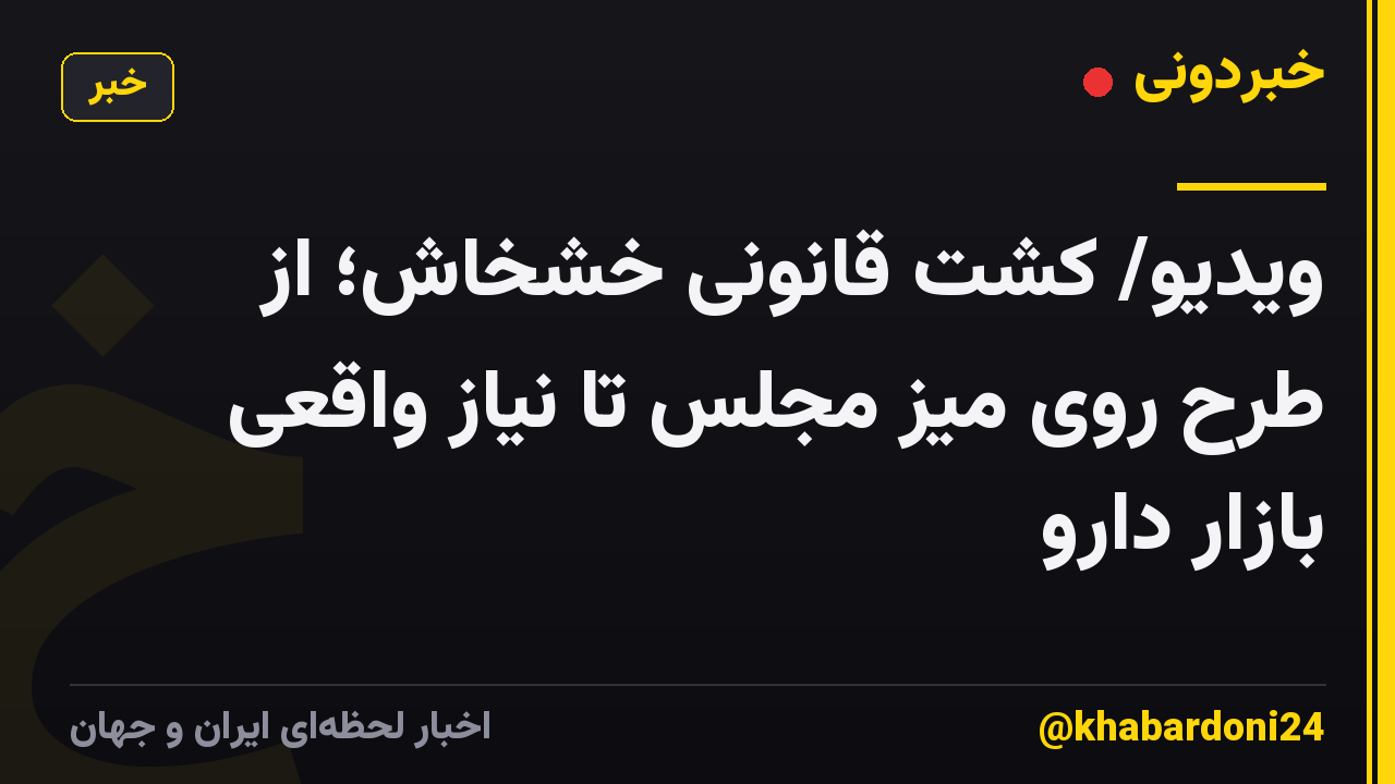 ویدیو/ کشت قانونی خشخاش؛ از طرح روی میز مجلس تا نیاز واقعی بازار دارو