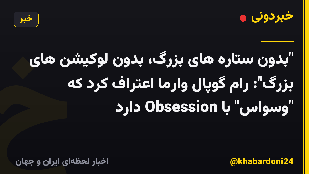 "بدون ستاره های بزرگ، بدون لوکیشن های بزرگ": رام گوپال وارما اعتراف کرد که "وسواس" با Obsession دارد