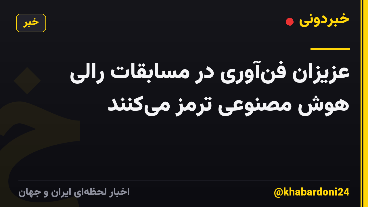 عزیزان فن‌آوری در مسابقات رالی هوش مصنوعی ترمز می‌کنند
