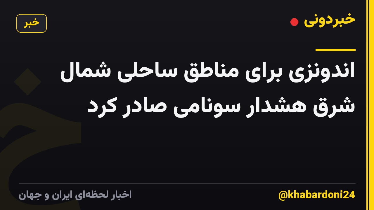 اندونزی برای مناطق ساحلی شمال شرق هشدار سونامی صادر کرد