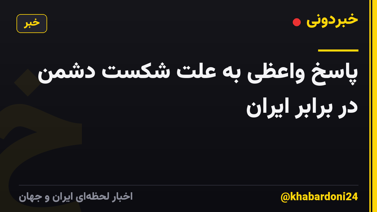 پاسخ واعظی به علت شکست دشمن در برابر ایران