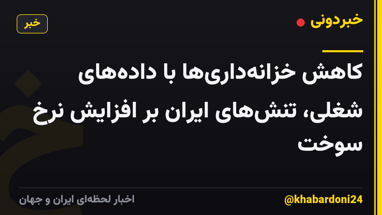 کاهش خزانهداریها با دادههای شغلی، تنشهای ایران بر افزایش نرخ سوخت
