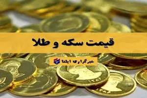 قیمت سکه و طلا امروز دوشنبه ۱۸ خرداد ۱۴۰۵ + جدول