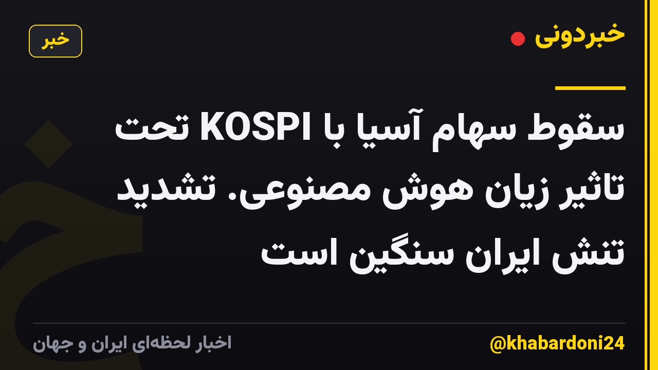 سقوط سهام آسیا با KOSPI تحت تاثیر زیان هوش مصنوعی. تشدید تنش ایران سنگین است
