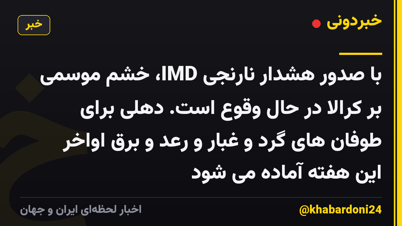 با صدور هشدار نارنجی IMD، خشم موسمی بر کرالا در حال وقوع است. دهلی برای طوفان های گرد و غبار و رعد و برق اواخر این هفته آماده می شود