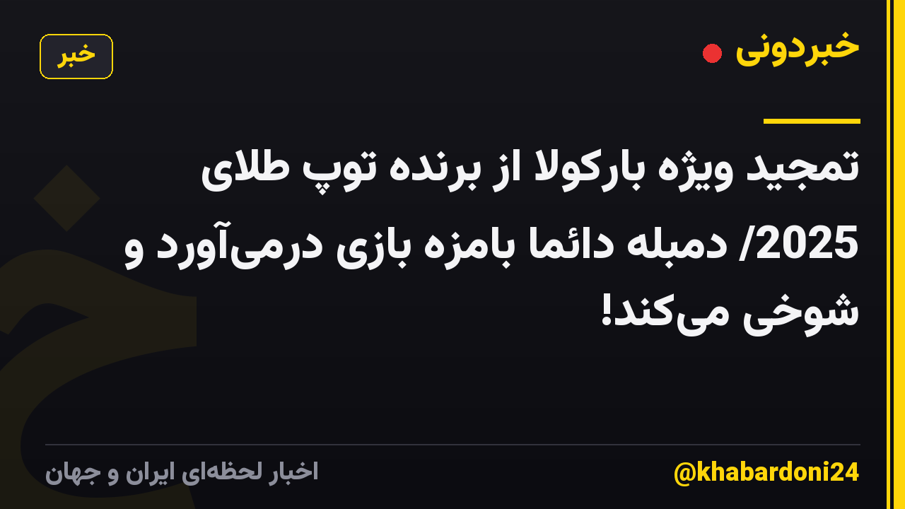 ‫تمجید ویژه بارکولا از برنده توپ طلای 2025/ دمبله دائما بامزه بازی درمی‌آورد و شوخی می‌کند!