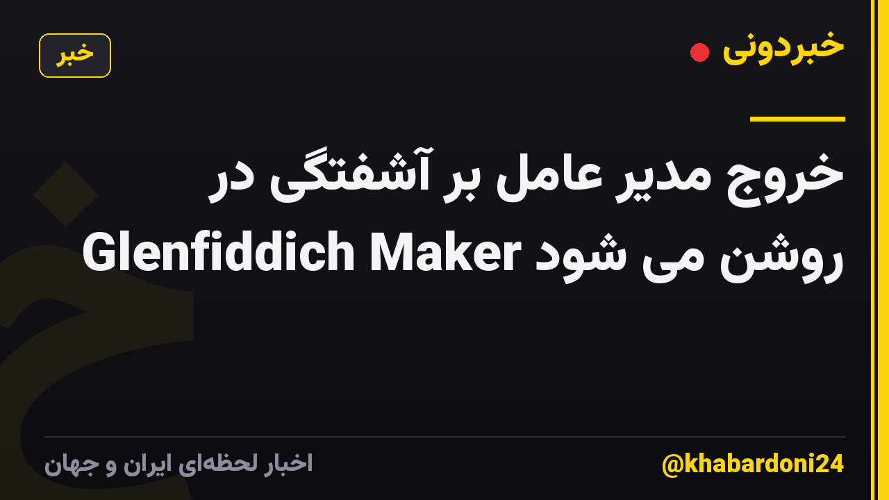 خروج مدیر عامل بر آشفتگی در Glenfiddich Maker روشن می شود