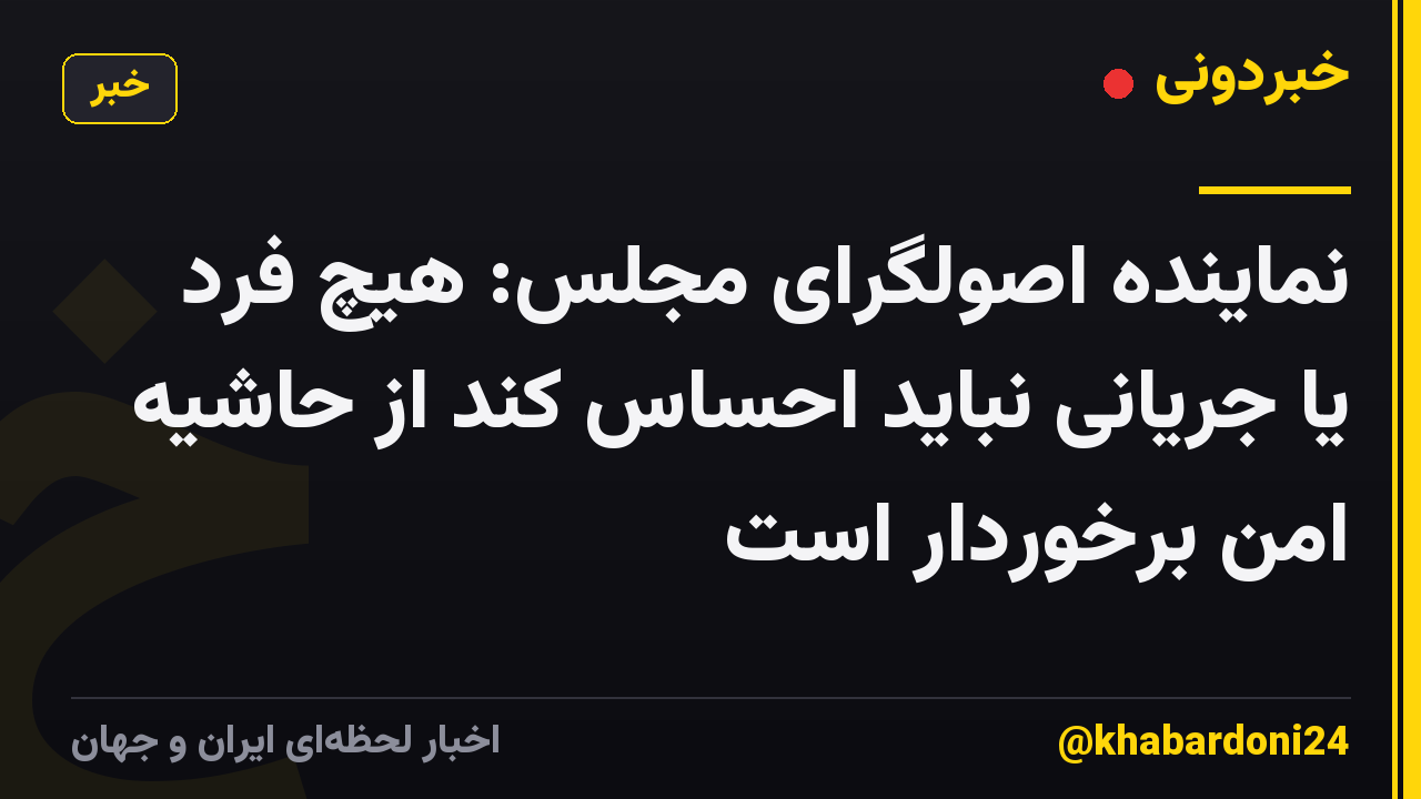 نماینده اصولگرای مجلس: هیچ فرد یا جریانی نباید احساس کند از حاشیه امن برخوردار است