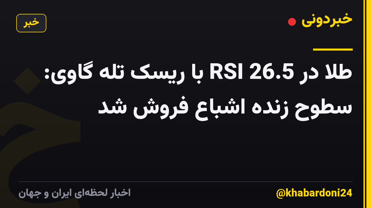 طلا در RSI 26.5 با ریسک تله گاوی: سطوح زنده اشباع فروش شد