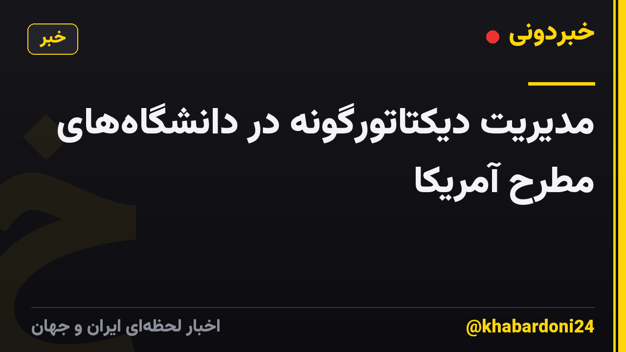 مدیریت دیکتاتورگونه در دانشگاه‌های مطرح آمریکا