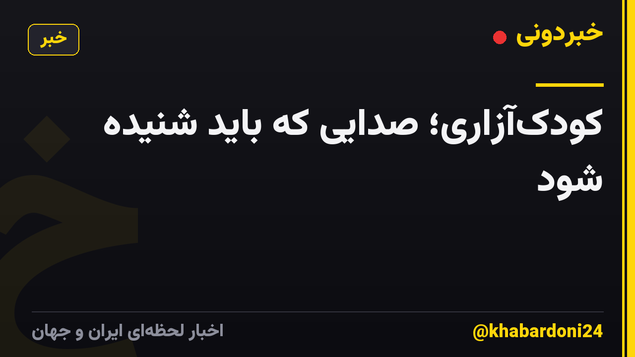 کودکآزاری؛ صدایی که باید شنیده شود