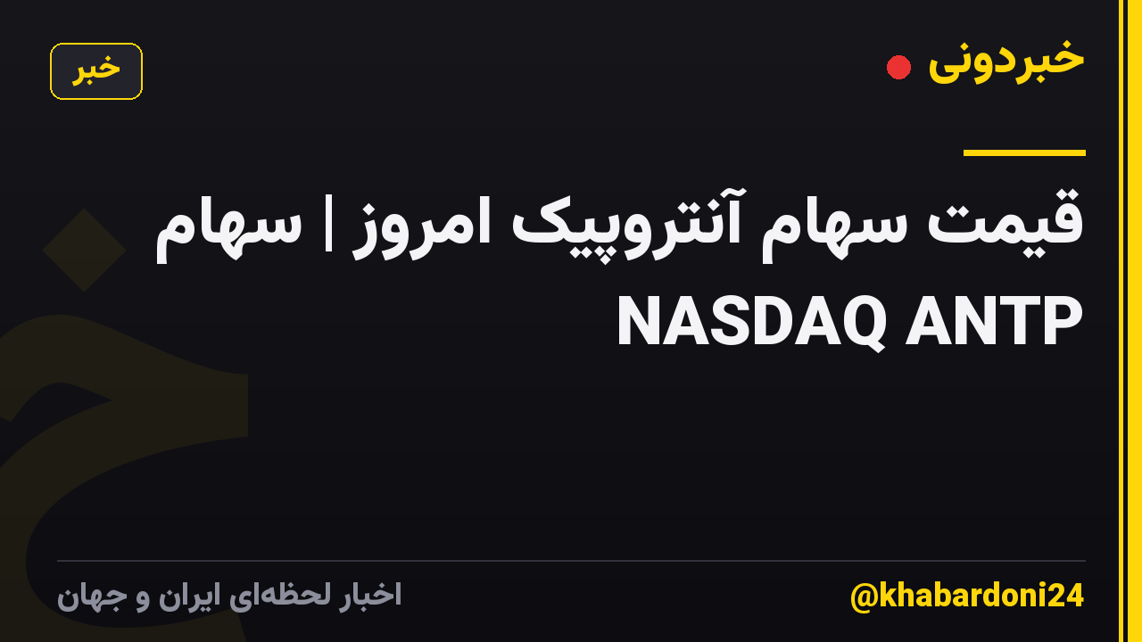قیمت سهام آنتروپیک امروز | سهام NASDAQ ANTP