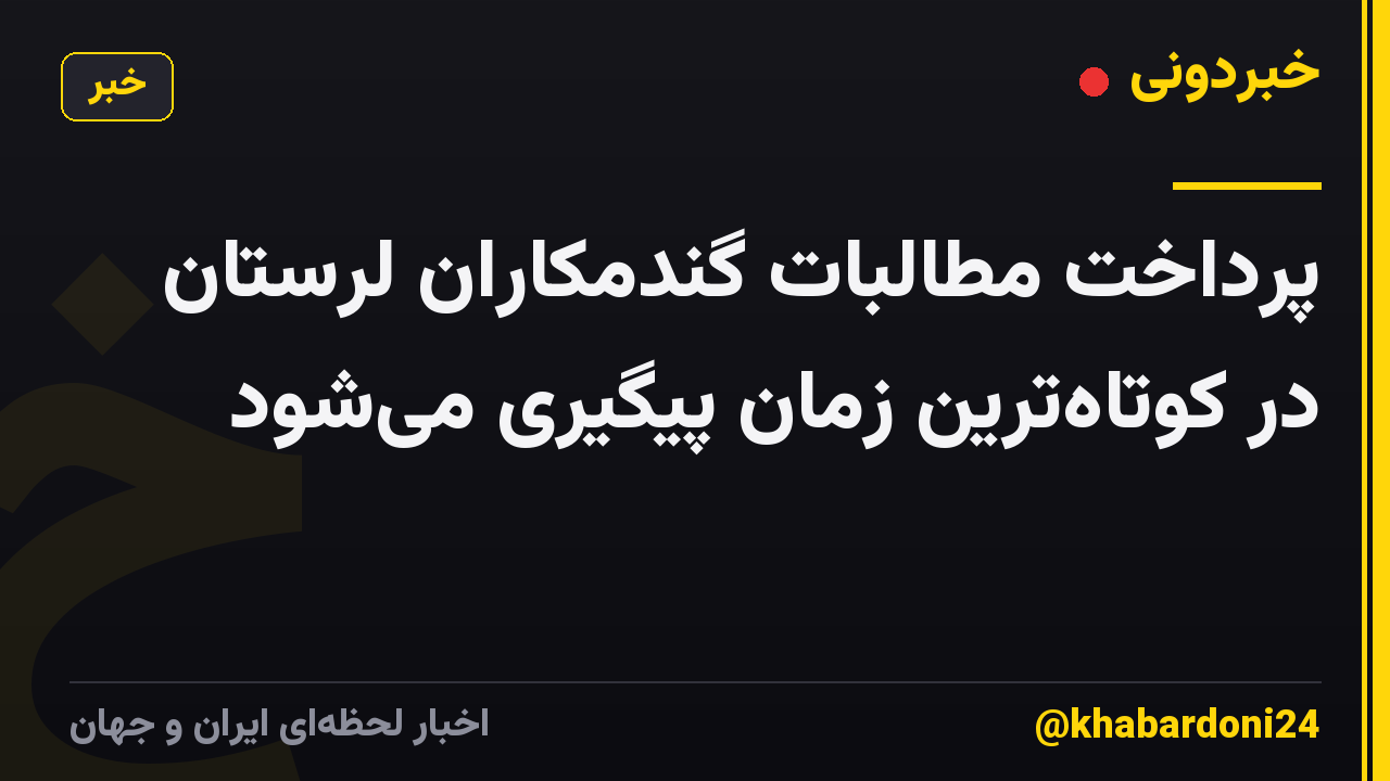 پرداخت مطالبات گندمکاران لرستان در کوتاهترین زمان پیگیری میشود