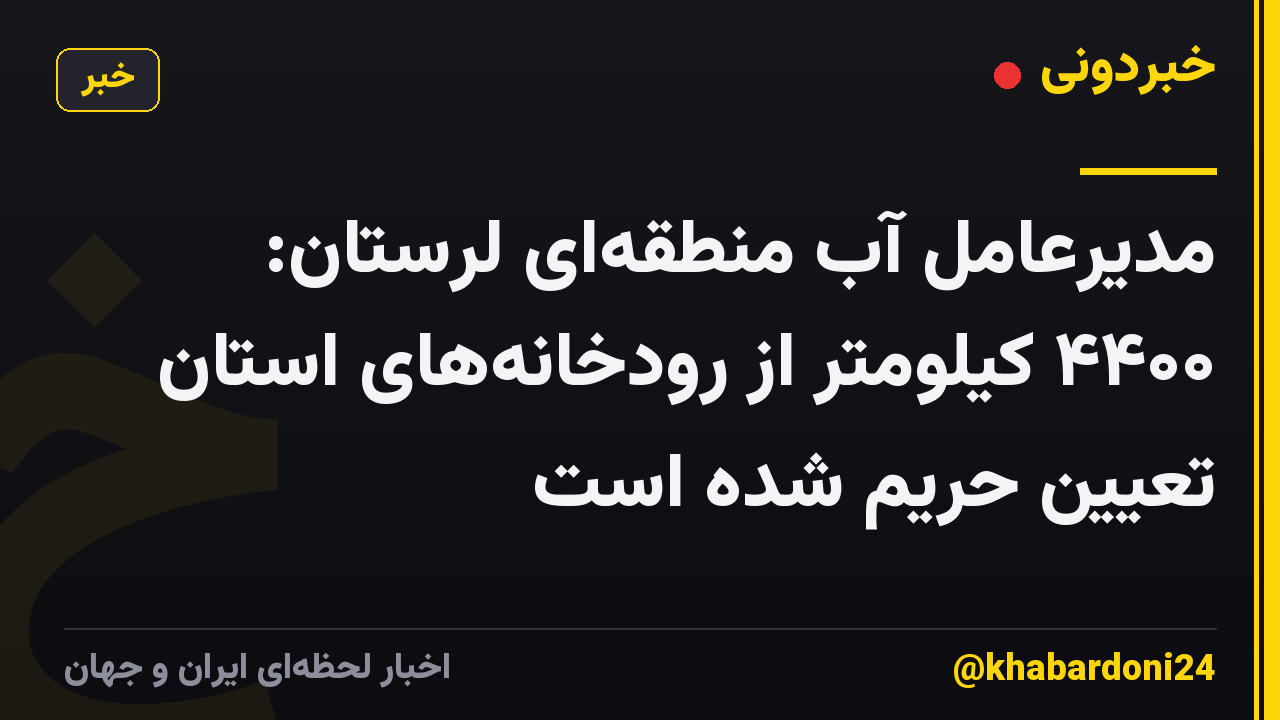 مدیرعامل آب منطقهای لرستان: ۴۴۰۰ کیلومتر از رودخانههای استان تعیین حریم شده است