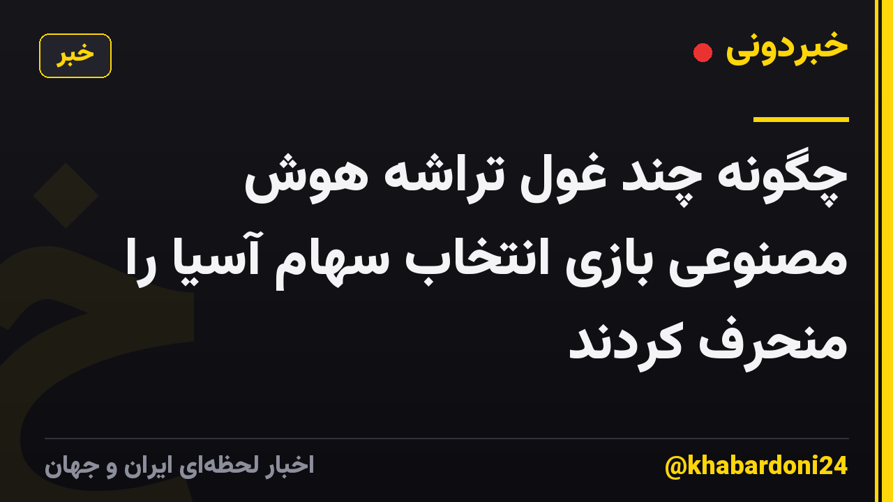 چگونه چند غول تراشه هوش مصنوعی بازی انتخاب سهام آسیا را منحرف کردند