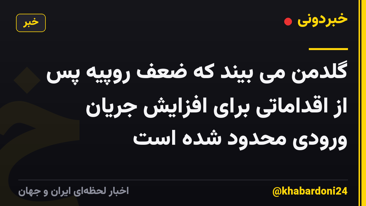 گلدمن می بیند که ضعف روپیه پس از اقداماتی برای افزایش جریان ورودی محدود شده است