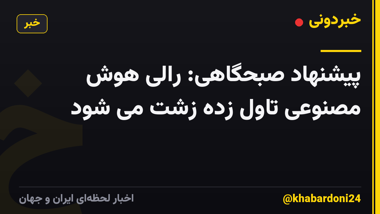 پیشنهاد صبحگاهی: رالی هوش مصنوعی تاول زده زشت می شود