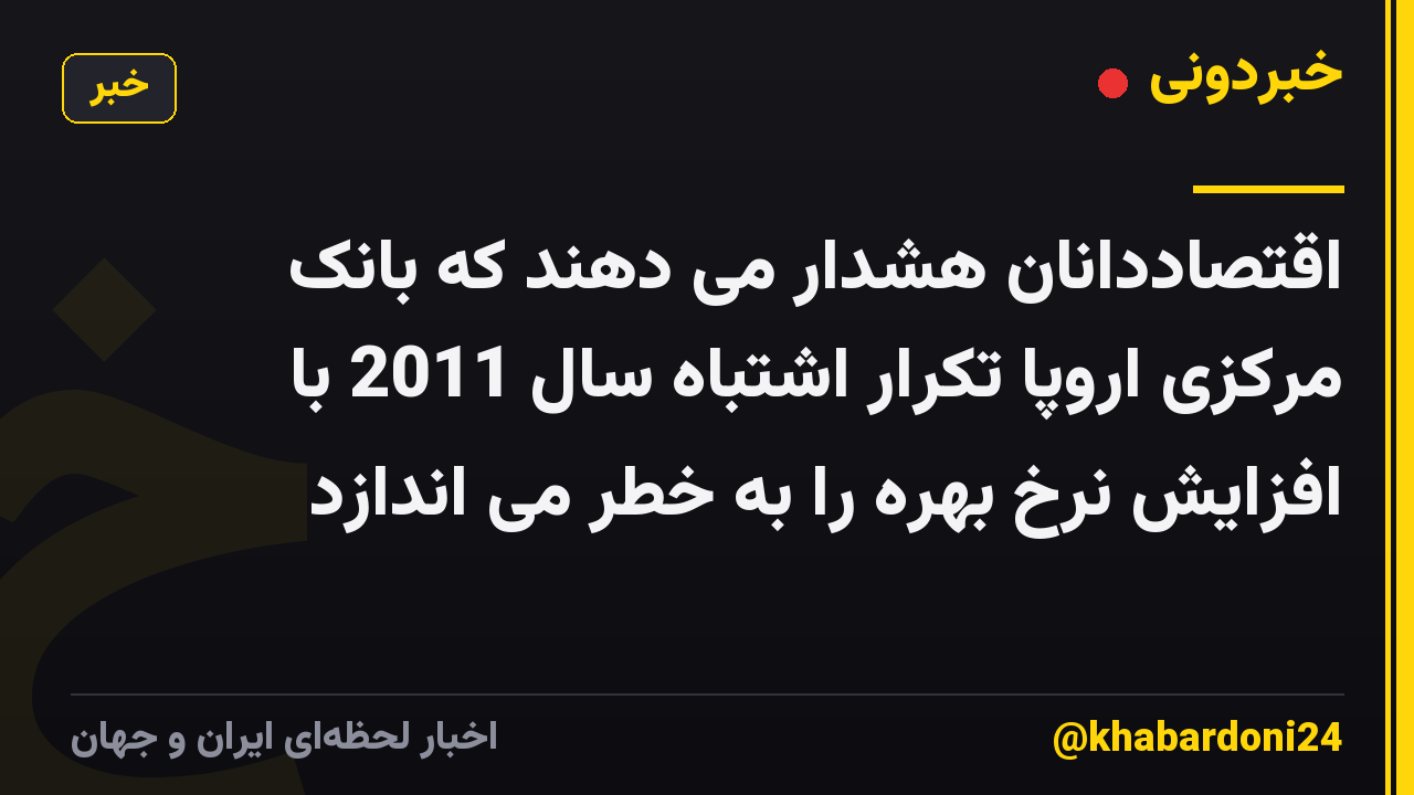 اقتصاددانان هشدار می دهند که بانک مرکزی اروپا تکرار اشتباه سال 2011 با افزایش نرخ بهره را به خطر می اندازد