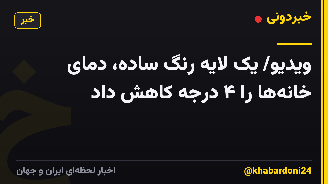 ویدیو/ یک لایه رنگ ساده، دمای خانه‌ها را ۴ درجه کاهش داد