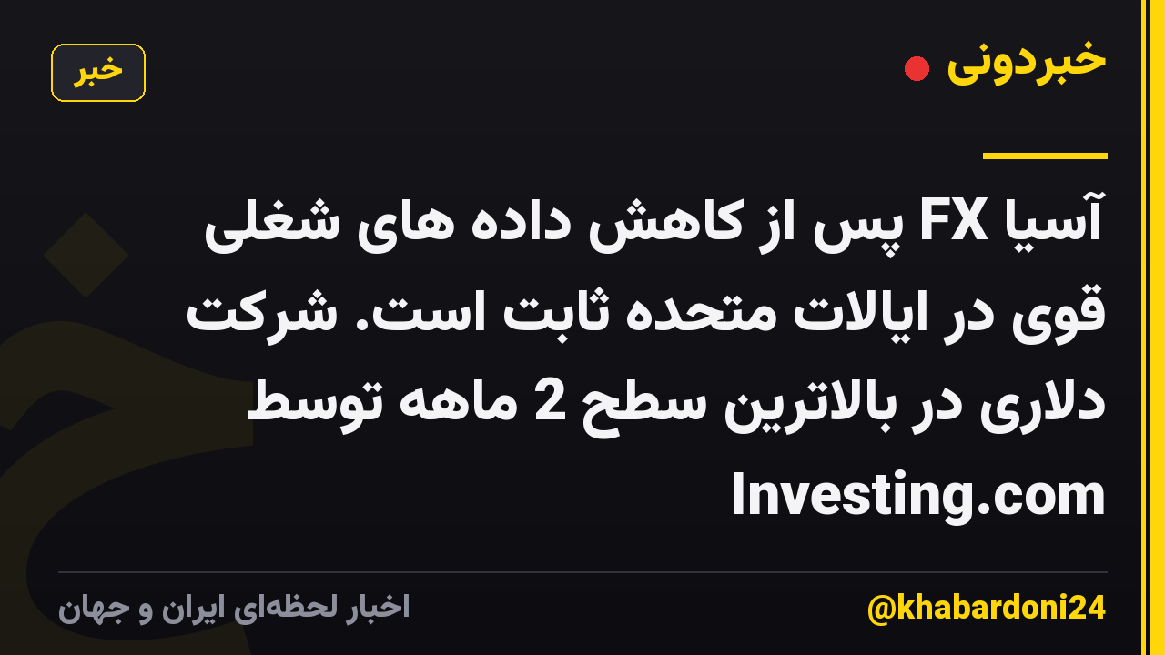 آسیا FX پس از کاهش داده های شغلی قوی در ایالات متحده ثابت است. شرکت دلاری در بالاترین سطح 2 ماهه توسط Investing.com