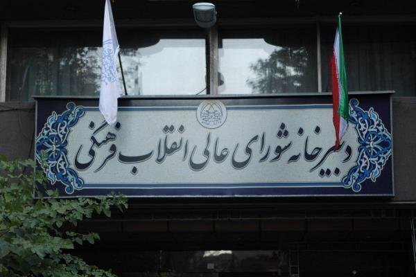 چالش دادگاهها با مصوبات شورای انقلاب فرهنگی/ یک قاضی دیگر مصوبه این شورا را رد کرد