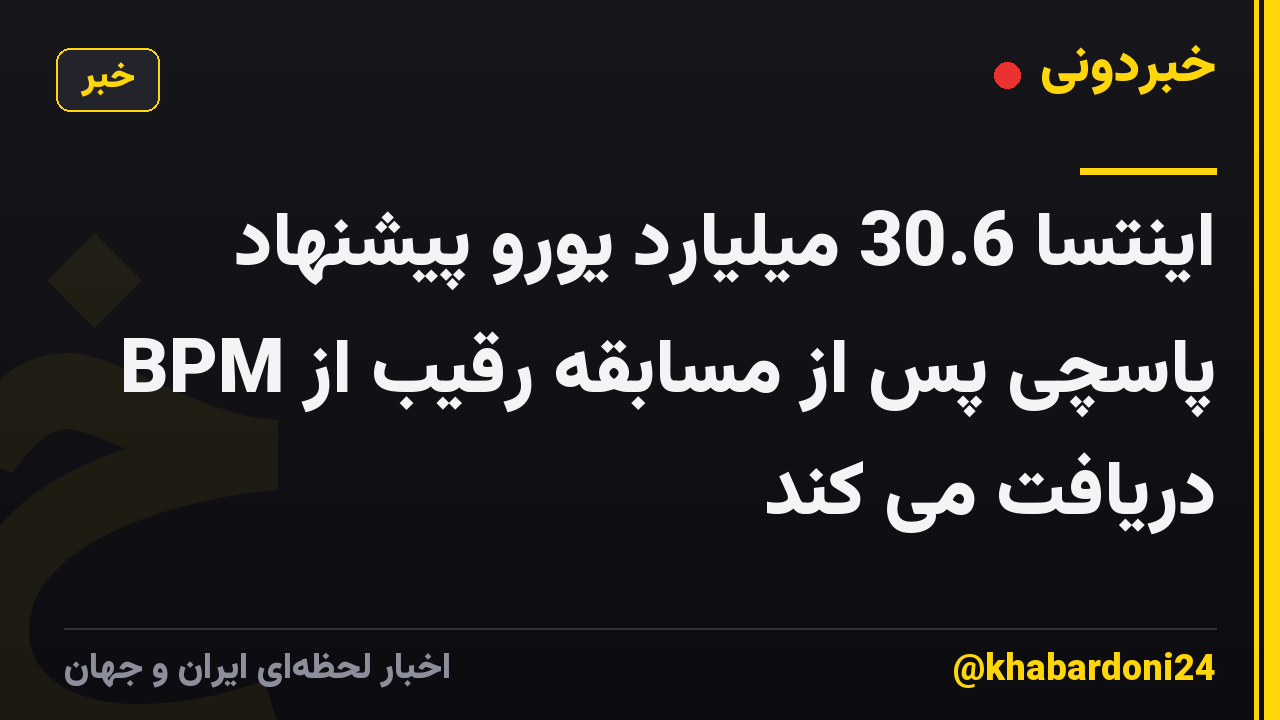 اینتسا 30.6 میلیارد یورو پیشنهاد پاسچی پس از مسابقه رقیب از BPM دریافت می کند