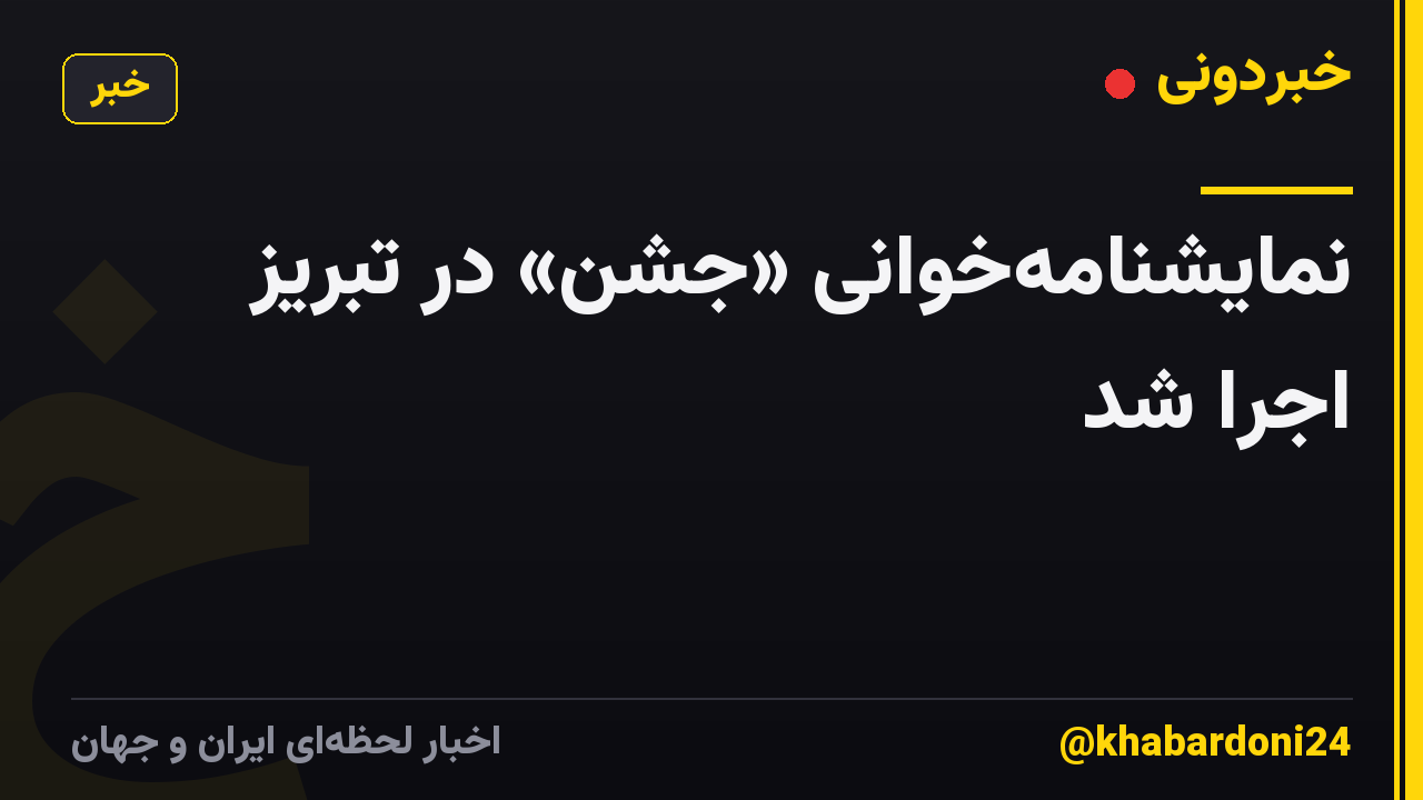 نمایشنامهخوانی «جشن» در تبریز اجرا شد