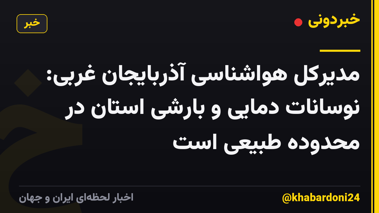 مدیرکل هواشناسی آذربایجان غربی: نوسانات دمایی و بارشی استان در محدوده طبیعی است