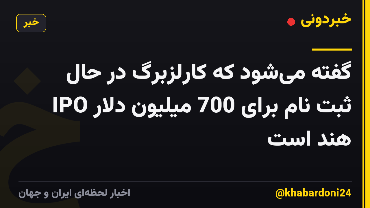 گفته می‌شود که کارلزبرگ در حال ثبت نام برای 700 میلیون دلار IPO هند است