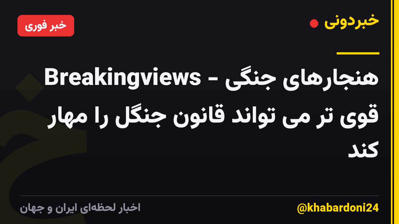 Breakingviews - هنجارهای جنگی قوی تر می تواند قانون جنگل را مهار کند