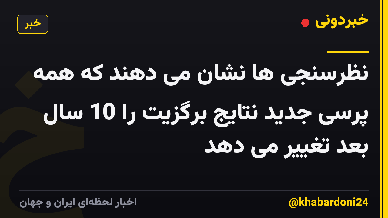 نظرسنجی ها نشان می دهند که همه پرسی جدید نتایج برگزیت را 10 سال بعد تغییر می دهد
