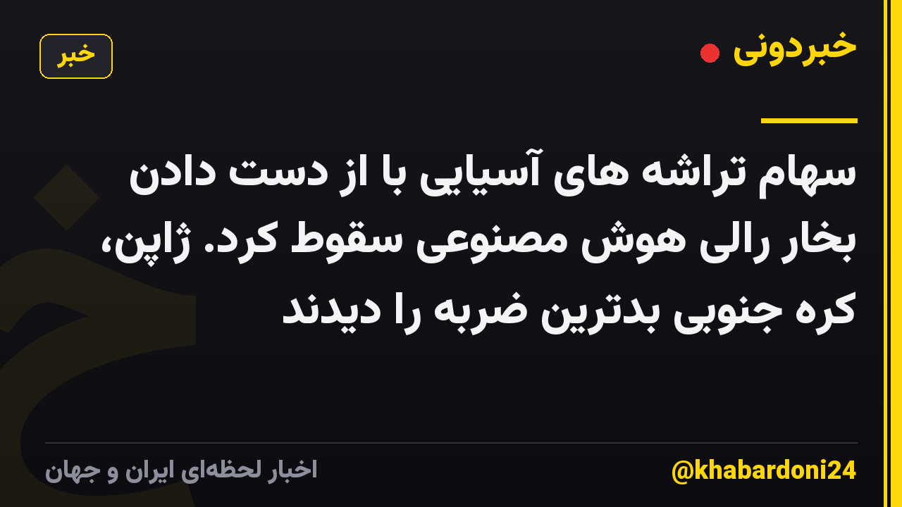 سهام تراشه های آسیایی با از دست دادن بخار رالی هوش مصنوعی سقوط کرد. ژاپن، کره جنوبی بدترین ضربه را دیدند