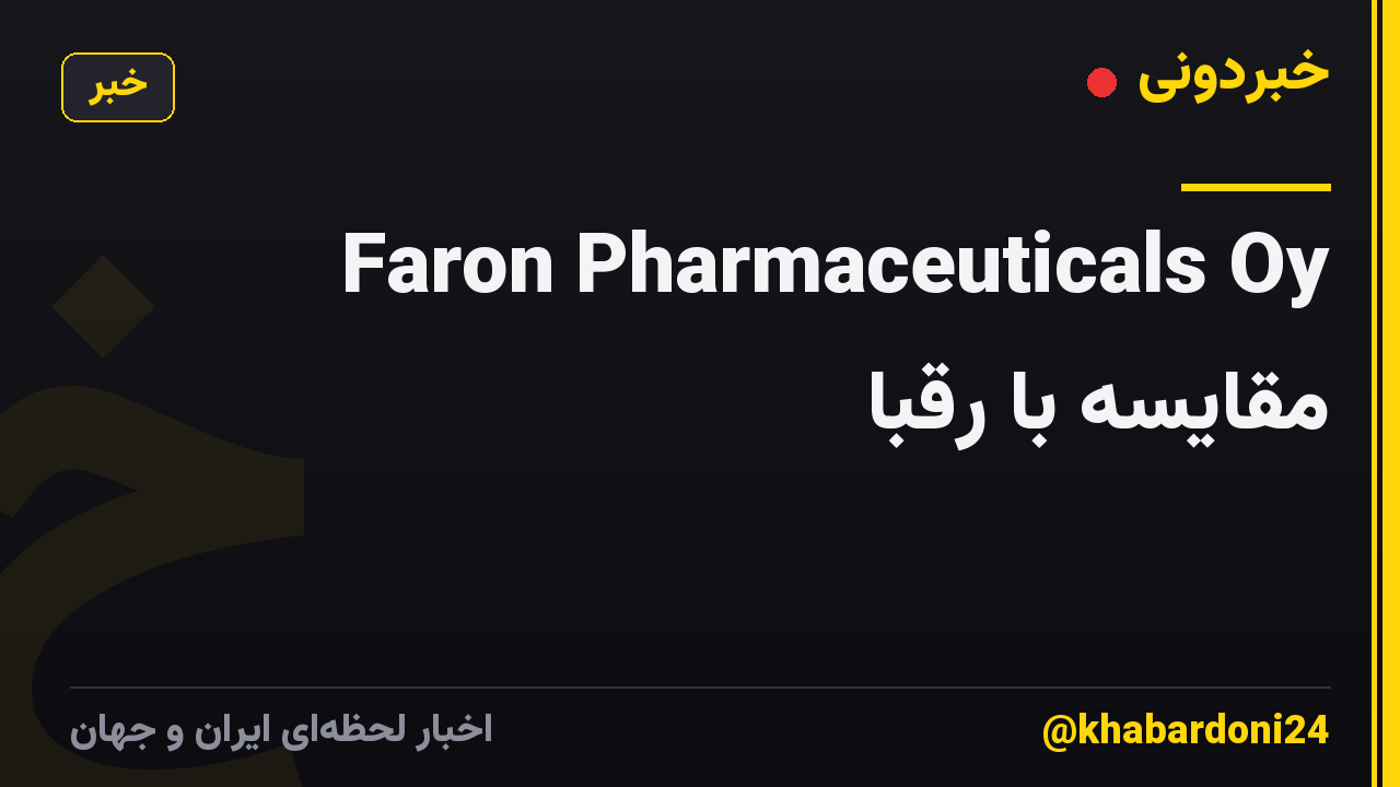 Faron Pharmaceuticals Oy مقایسه با رقبا