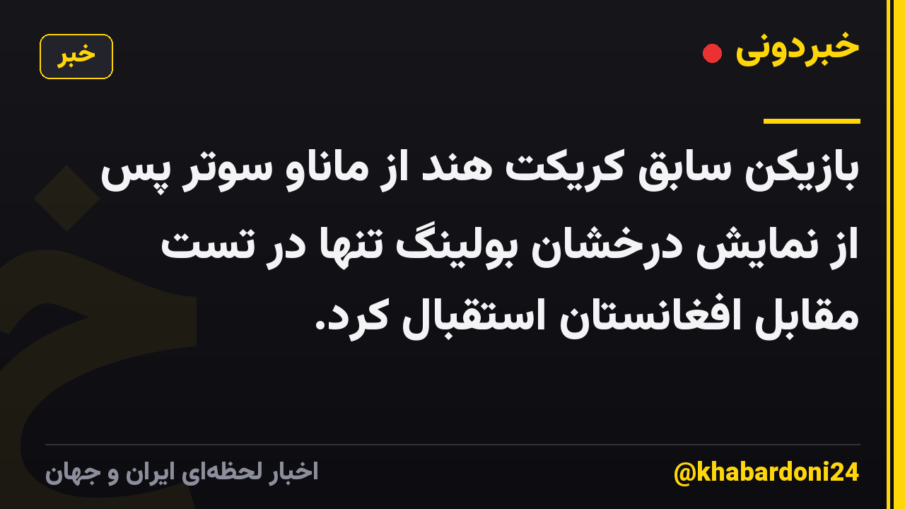 بازیکن سابق کریکت هند از ماناو سوتر پس از نمایش درخشان بولینگ تنها در تست مقابل افغانستان استقبال کرد.