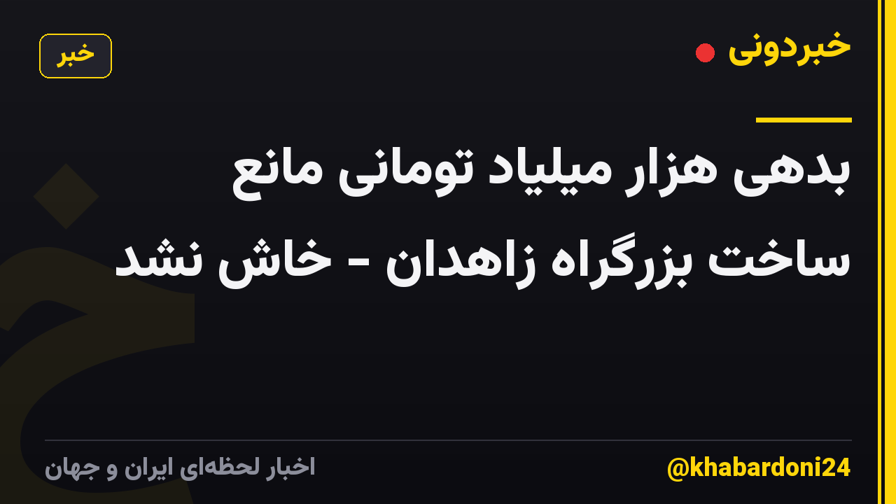 بدهی هزار میلیاد تومانی مانع ساخت بزرگراه زاهدان - خاش نشد