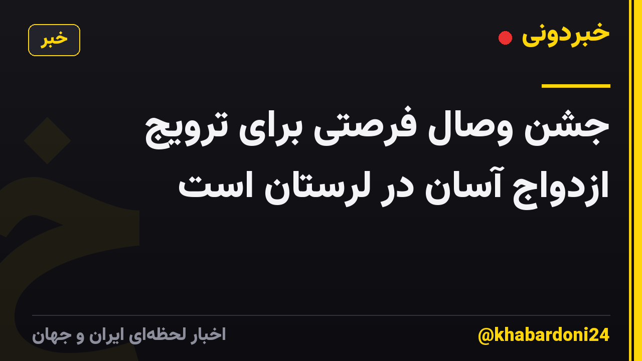 جشن وصال فرصتی برای ترویج ازدواج آسان در لرستان است
