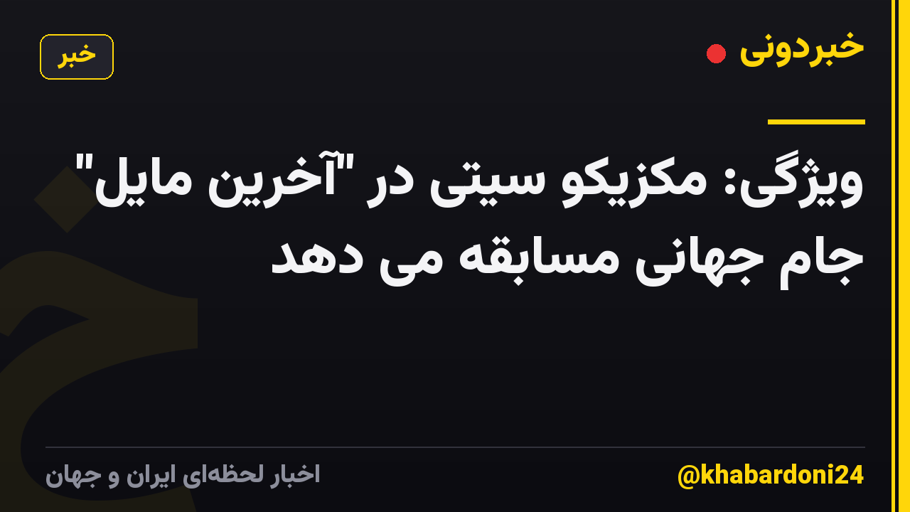 ویژگی: مکزیکو سیتی در "آخرین مایل" جام جهانی مسابقه می دهد