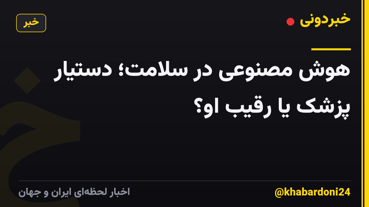 هوش مصنوعی در سلامت؛ دستیار پزشک یا رقیب او؟