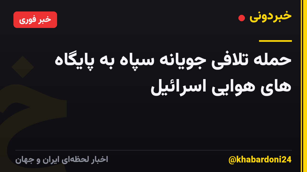 حمله تلافی جویانه سپاه به پایگاه های هوایی اسرائیل