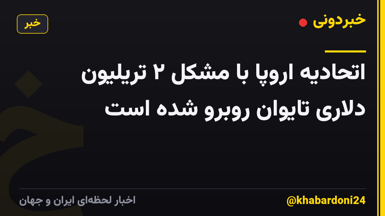 اتحادیه اروپا با مشکل ۲ تریلیون دلاری تایوان روبرو شده است