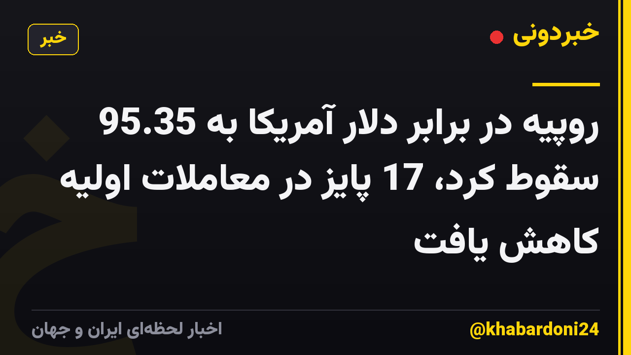 روپیه در برابر دلار آمریکا به 95.35 سقوط کرد، 17 پایز در معاملات اولیه کاهش یافت