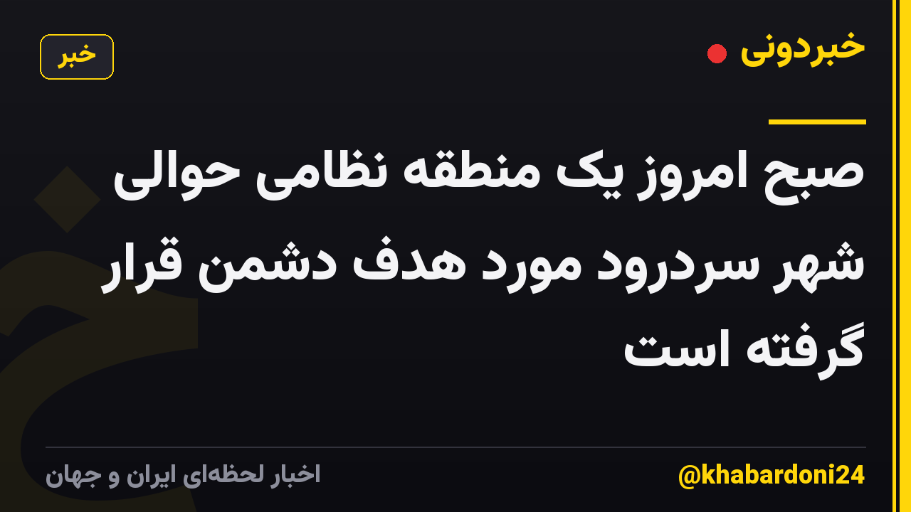 صبح امروز یک منطقه نظامی حوالی شهر سردرود مورد هدف دشمن قرار گرفته است