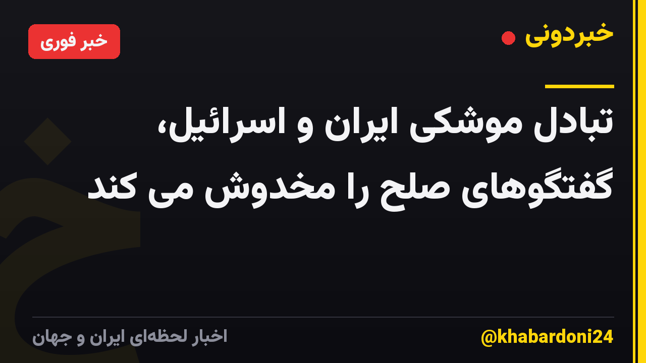 تبادل موشکی ایران و اسرائیل، گفتگوهای صلح را مخدوش می کند