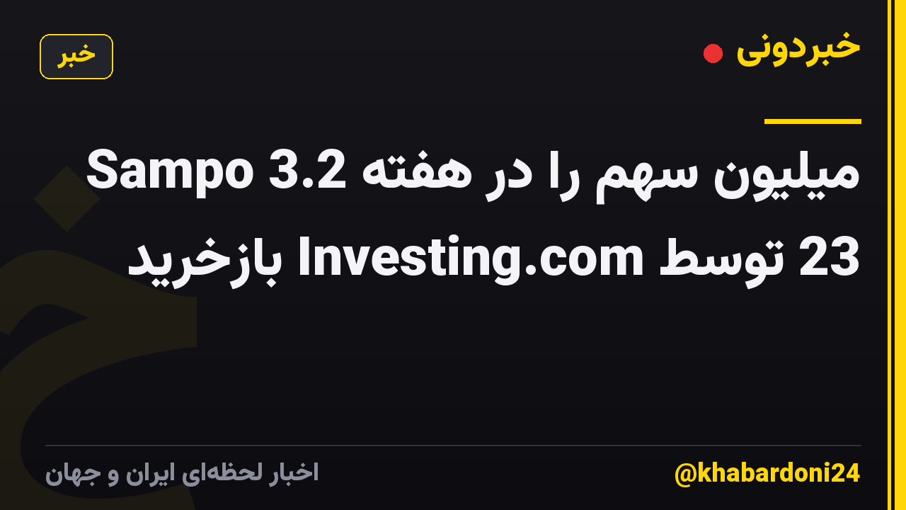 Sampo 3.2 میلیون سهم را در هفته 23 توسط Investing.com بازخرید