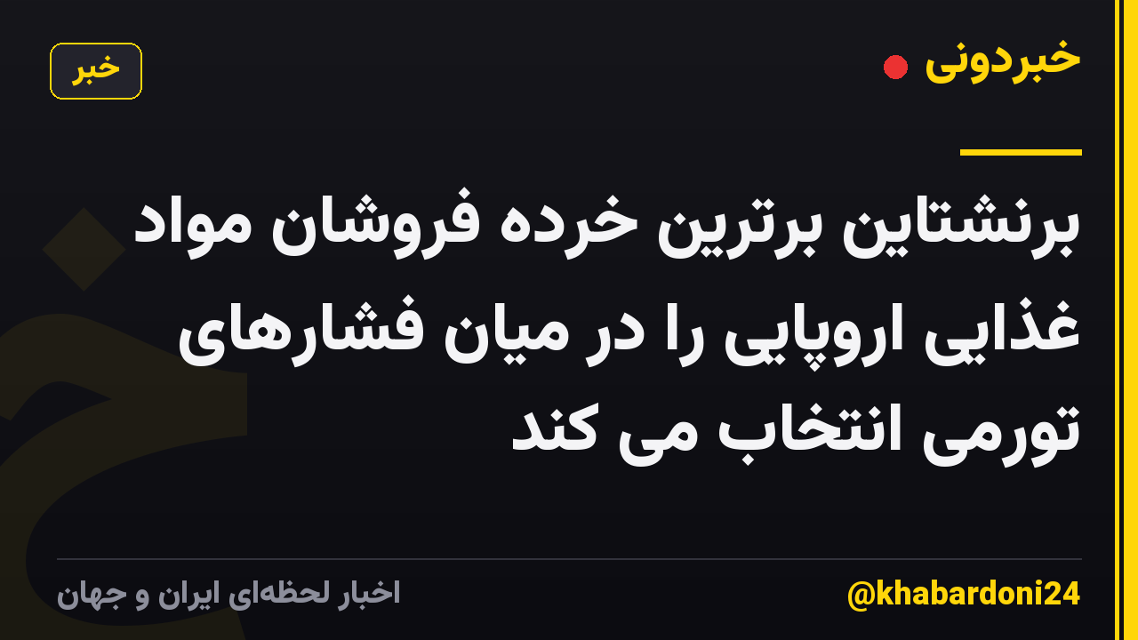 برنشتاین برترین خرده فروشان مواد غذایی اروپایی را در میان فشارهای تورمی انتخاب می کند